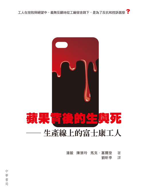 Title details for 蘋果背後的生與死──生產線上的富士康工人 by 潘毅 - Available